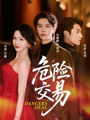 危险交易（68集）最近很火的短剧