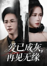 爱已成灰再见无缘(72集) 爱已成灰再见无缘(72集)短剧热播推荐
