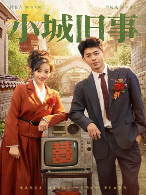 小城旧事（78集）热门短剧榜单