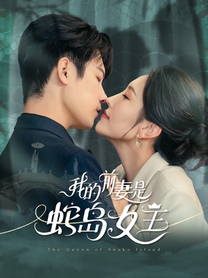 我的前妻是蛇岛女王（53集）深深爱上这部剧