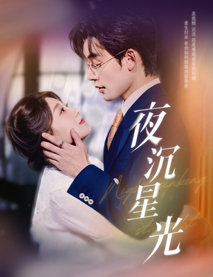 夜沉星光(60集) 夜沉星光(60集)夸克网盘观看