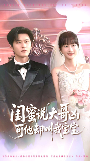 闺蜜说大哥凶可他却叫我宝宝（85集）精彩短剧天天看