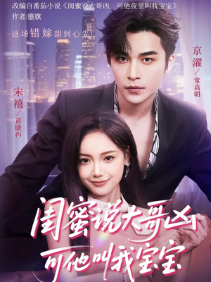 闺蜜说大哥凶可他却叫我宝宝（59集）热播短剧分享