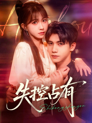 失控占有(84集) 失控占有(84集)小短剧抢先看