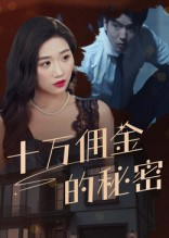 十万佣金的秘密（30集）战神短剧推荐