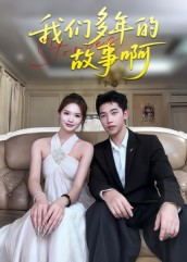我们多年的故事啊(16集) 我们多年的故事啊(16集)全集我都看完了