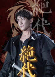 绝代（83集）口碑之选免费看