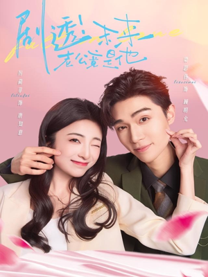 剧透未来老公竟是他（70集）穿越短剧推荐