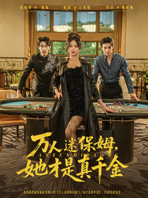 万人迷保姆她才是真千金（79集）短剧热门推荐