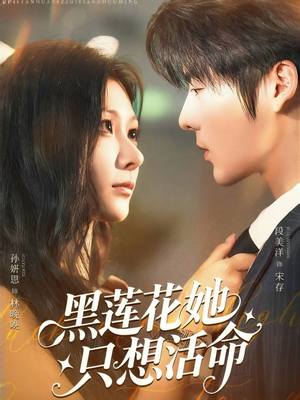 黑莲花她只想活命(60集) 黑莲花她只想活命(60集)百度在线观看