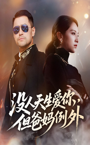 没人天生爱你但爸妈例外（70集）好看的短剧来了