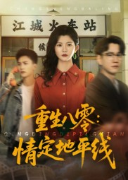 重生八零情定地平线（61集）一起追生活短剧