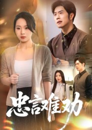 忠言难劝(41集) 忠言难劝(41集)免费版