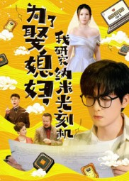 为了娶媳妇我研究纳米光刻机(66集) 为了娶媳妇我研究纳米光刻机(66集)精彩短剧合集