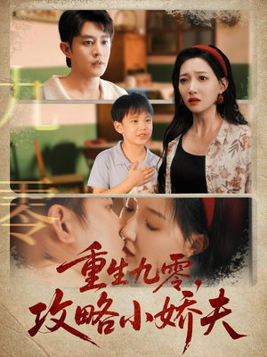 重生九零攻略小娇夫（70集）大结局