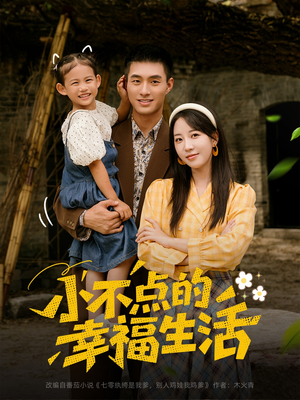 小不点的幸福生活(80集) 小不点的幸福生活(80集)精彩短剧又来了