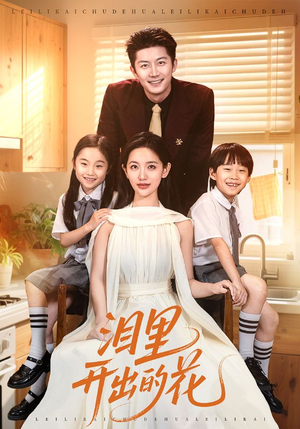 泪里开出的花(60集) 泪里开出的花(60集)真的太好看了