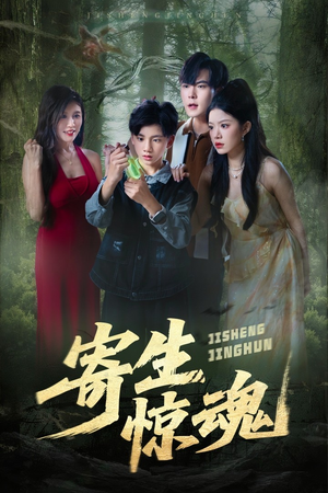 寄生惊魂(51集) 寄生惊魂(51集)精彩短剧合集