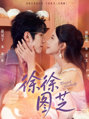 徐徐图芝（75集）好看短剧看不停