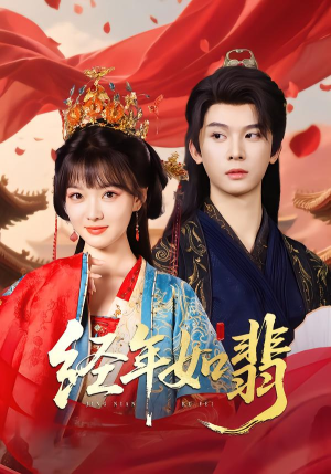 经年如翡（81集）大结局完美收官