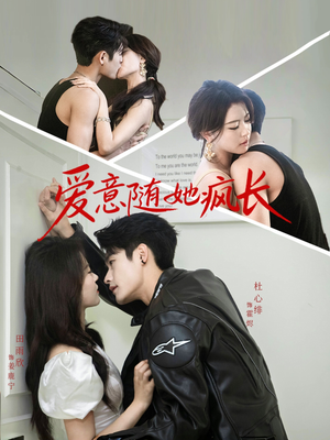爱意随她疯长(66集) 爱意随她疯长(66集)短剧排行榜
