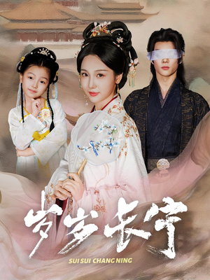 岁岁长宁＆若待玉兰重开时（61集）短剧抢先看全集