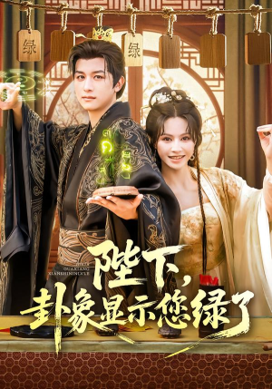 陛下卦象显示您绿了（80集）精彩短剧推荐