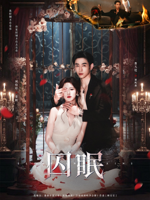 囚眠(80集) 囚眠(80集)短剧每日分享
