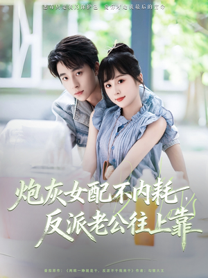 炮灰女配不内耗反派老公往上靠(71集) 炮灰女配不内耗反派老公往上靠(71集)最新热门短剧