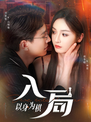 入局以身为棋(60集) 入局以身为棋(60集)热门短剧推荐。