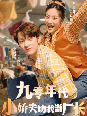 九零年代小娇夫助我当厂长(77集) 九零年代小娇夫助我当厂长(77集)第三季