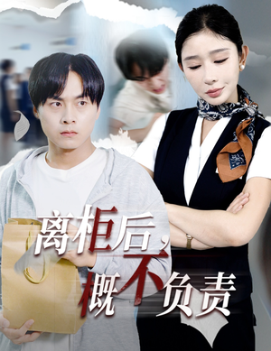 离柜后概不负责（30集）短视频追剧推荐