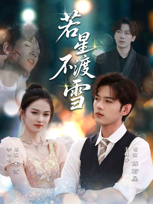 若星不渡雪 (66集) 若星不渡雪 (66集)热门短剧抢先