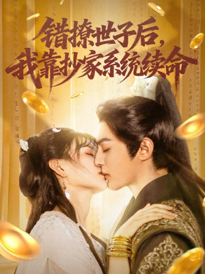 错撩世子后我靠抄家系统续命(60集) 错撩世子后我靠抄家系统续命(60集)经典老剧免费看