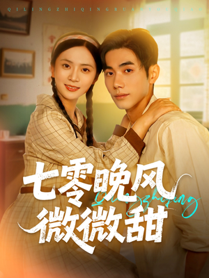 七零晚风微微甜(72集) 七零晚风微微甜(72集)爆款短剧一起追