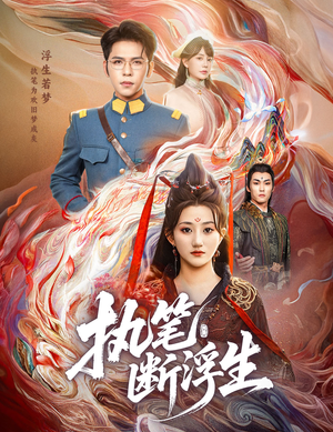 执笔断浮生(60集) 执笔断浮生(60集)百亿短剧抢先看