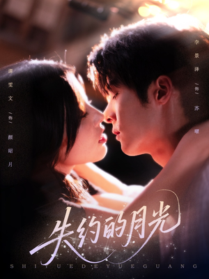 失约的月光(65集) 失约的月光(65集)短剧全集完整