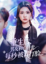 重生后男友和白月光每秒被我打脸（70集）短剧全集抢先看