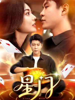 星门(98集) 星门(98集)分享热门短剧