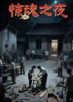 惊魂之夜(26集) 惊魂之夜(26集)热播短剧全集看