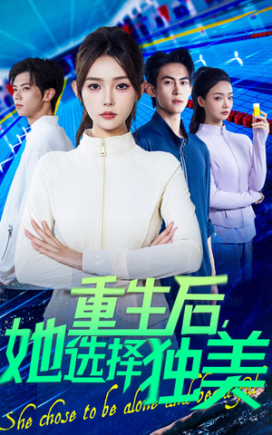 重生后她选择独美(62集) 重生后她选择独美(62集)剧好看短剧推荐