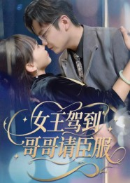 女王驾到哥哥请臣服（42集）短剧精彩推荐