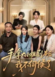 手拿大小姐剧本后我不伺候了（52集）这短剧太好看了