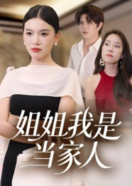 姐姐我是当家人（32集）一起追短剧吧