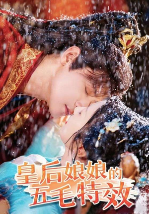 皇后娘娘的五毛特效（51集）免费观看全集