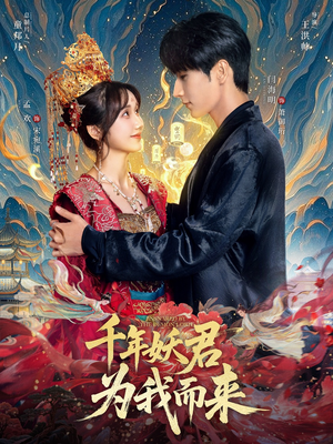 千年妖君为我而来(60集) 千年妖君为我而来(60集)精彩连连免费看