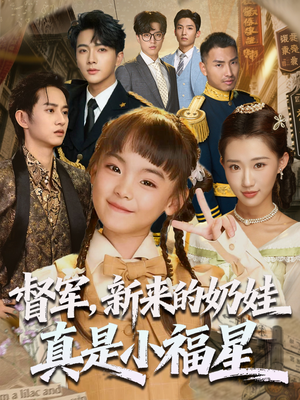 督军新来的奶娃真是小福星（63集）爆款短剧追不停