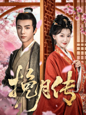 挽月传(80集) 挽月传(80集)免费观看完整版