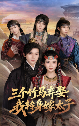 三个竹马弃娶我转身嫁太子(60集) 三个竹马弃娶我转身嫁太子(60集)在线看
