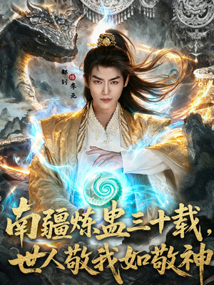 南疆炼蛊三十载世人敬我如敬神(80集) 南疆炼蛊三十载世人敬我如敬神(80集)好短剧分享